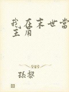 我在末世当大佬主角