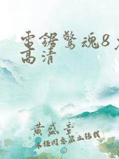 电锯惊魂8免费高清