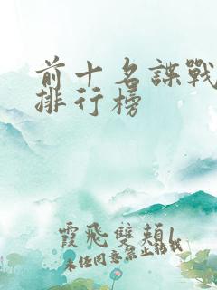 前十名谍战剧的排行榜