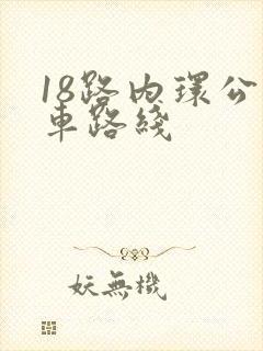 18路内环公交车路线