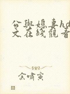 公与媳妻hd中文在线观看