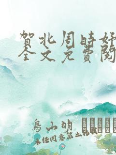 贺北周时妤小说全文免费阅读全文