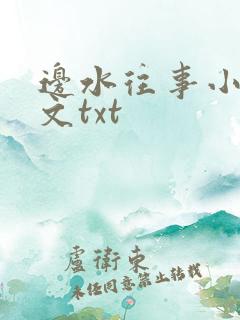 边水往事小说全文txt