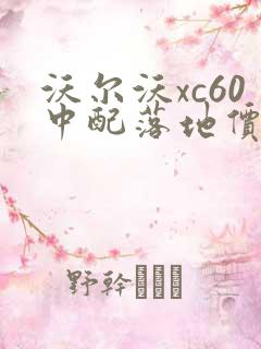 沃尔沃xc60中配落地价是多少钱