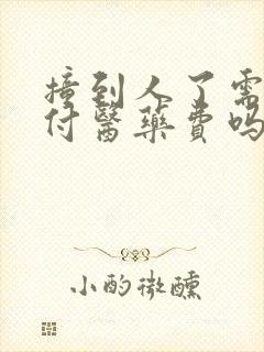 撞到人了需要垫付医药费吗