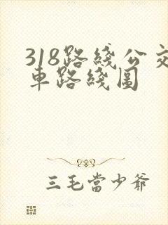 318路线公交车路线图 318路线公交车路线图