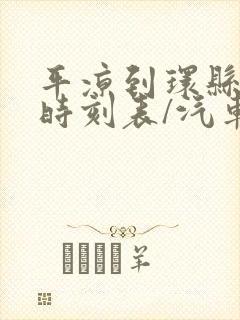平凉到环县汽车时刻表/汽车票查询