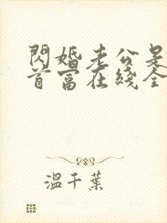 闪婚老公是千亿首富在线全文阅读