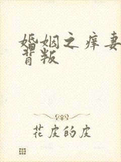 婚姻之痒妻子的背叛