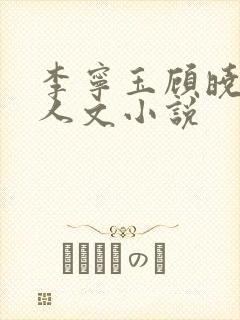 李宁玉顾晓梦同人文小说