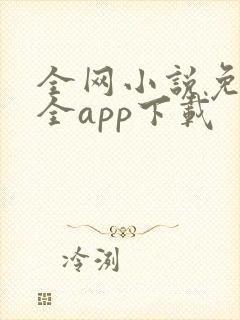 全网小说免费大全app下载 全网小说免费大全app下载