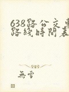 638路公交车路线时间表