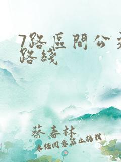 7路区间公交车路线 7路区间公交车路线