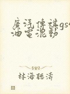 广汽传祺gs4油电混动