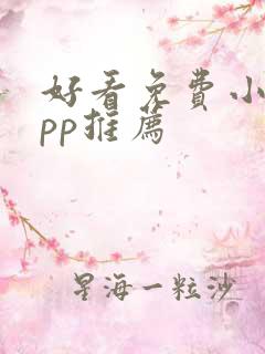 好看免费小说app推荐 好看免费小说app推荐