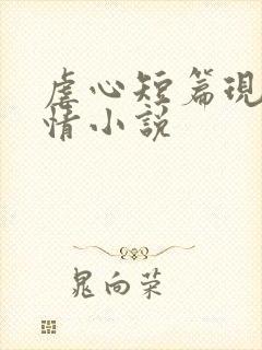 虐心短篇现代言情小说
