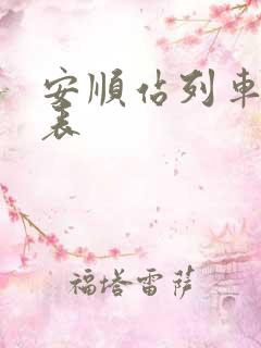 安顺站列车时刻表