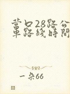 营口28路公交车路线时间