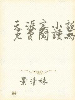 天涯客小说全文免费阅读无删减