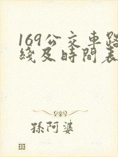 169公交车路线及时间表