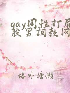 gay同性打屁股男调教网站