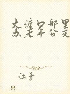 大渡口哪里可以办老年公交卡