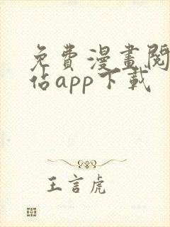 免费漫画阅读网站app下载