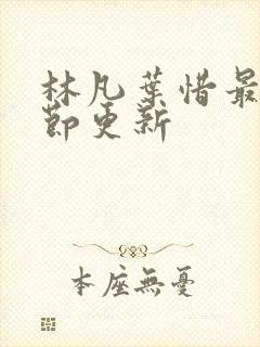 林凡叶惜最新章节更新
