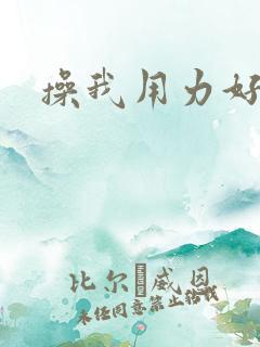 操我用力好爽啊 操我用力好爽啊