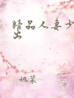 精品人妻少妇中出 精品人妻少妇中出