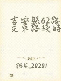 吉安县62路公交车路线时刻表