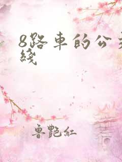 8路车的公交路线