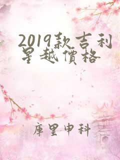 2019款吉利星越价格