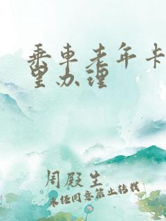 乘车老年卡在哪里办理