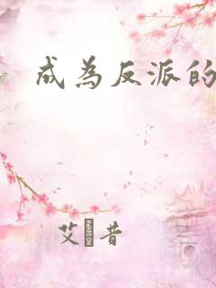 成为反派的女儿