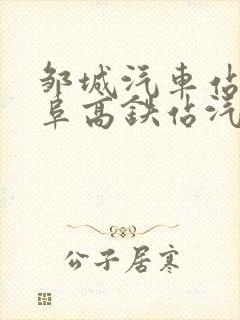 邹城汽车站到曲阜高铁站汽车时刻表