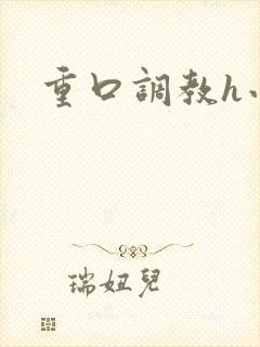 重口调教h小说 重口调教h小说