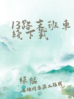 13路末班车在线下载