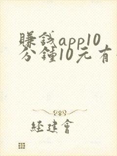 赚钱app10分钟10元有哪些