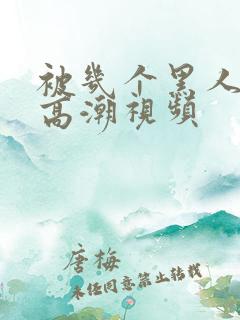被几个黑人操出高潮视频