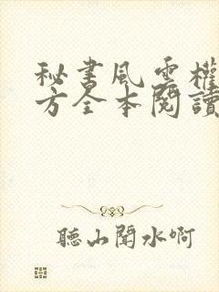 秘书风云权倾壹方全本阅读