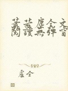 萧若尘全文免费阅读无弹窗