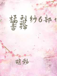 橘梨纱6部作品番号 橘梨纱6部作品番号
