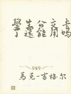 学生公交卡成年了还能用吗
