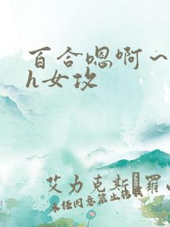 百合嗯啊～好猛h女攻