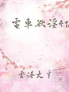 电车欲淫4伦理