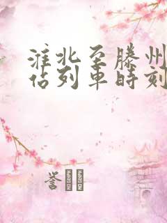 淮北至滕州火车站列车时刻表