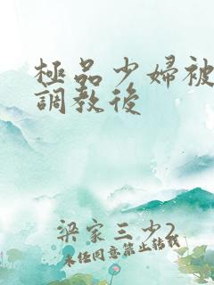 极品少妇被捆绑调教后