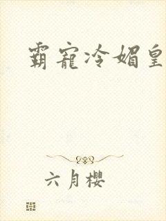 霸宠冷媚皇妃 霸宠冷媚皇妃