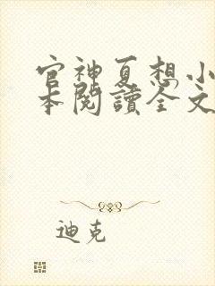 官神夏想小说全本阅读全文